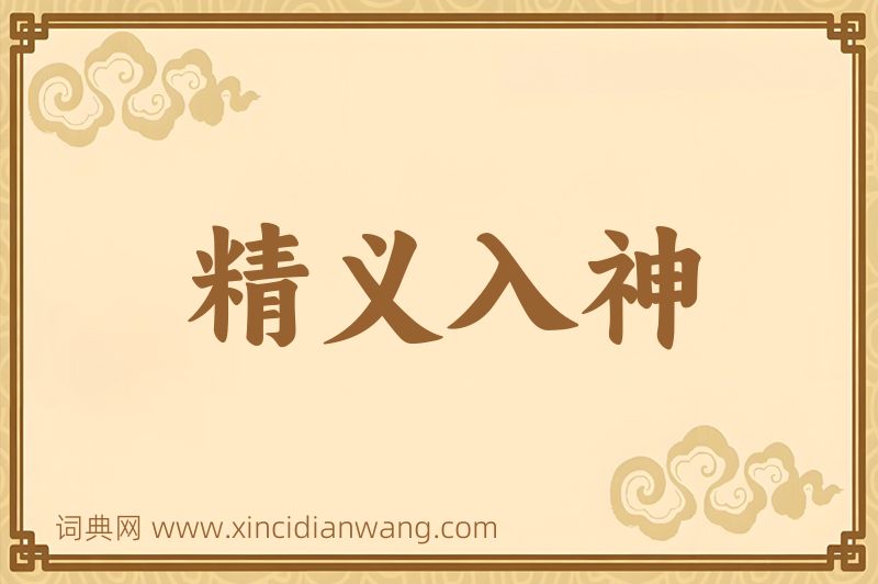 成语精义入神图片