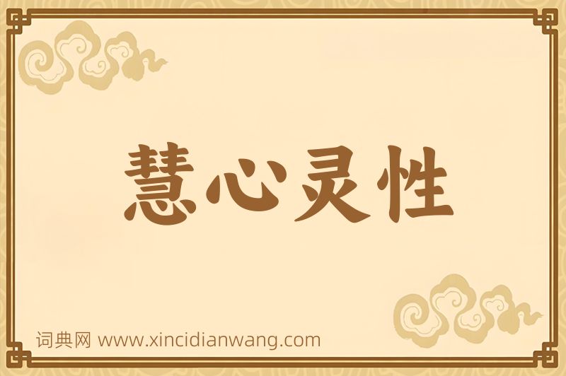 成语慧心灵性图片