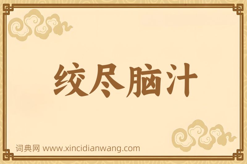 成语绞尽脑汁图片