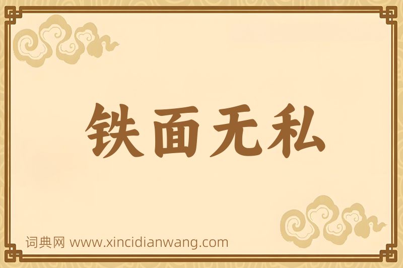 成语铁面无私图片