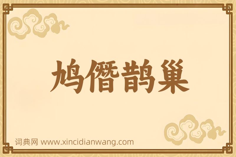 成语鸠僭鹊巢图片