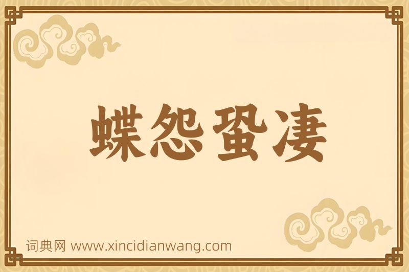成语蝶怨蛩凄图片