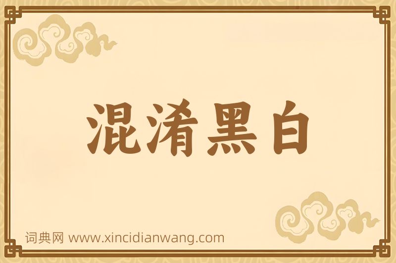 成语混淆黑白图片