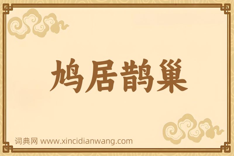 成语鸠居鹊巢图片