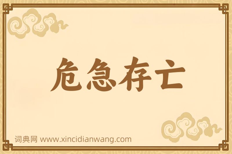 成语危急存亡图片