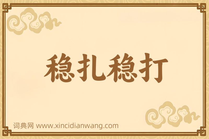 成语稳扎稳打图片