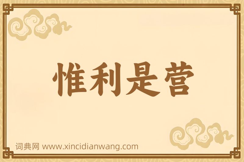 成语惟利是营图片