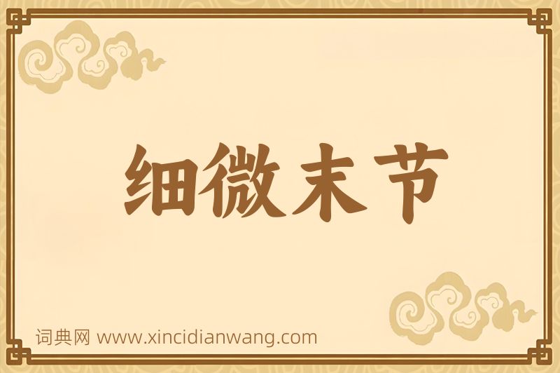 成语细微末节图片
