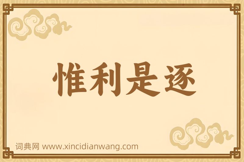 成语惟利是逐图片