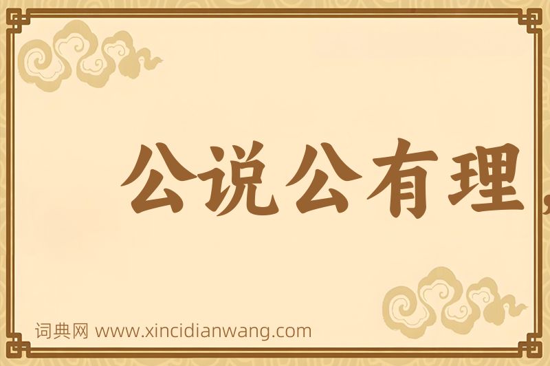 成语公说公有理，婆说婆有理图片