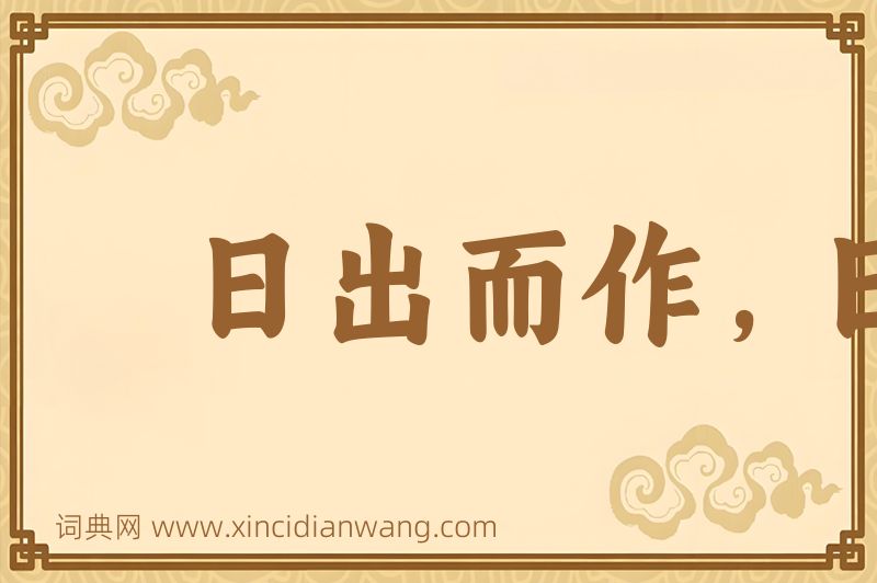 成语日出而作，日落而息图片
