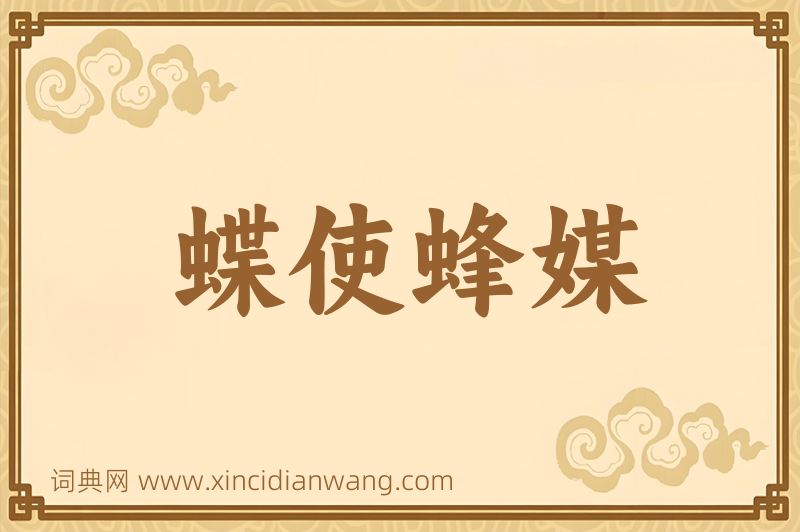 成语蝶使蜂媒图片