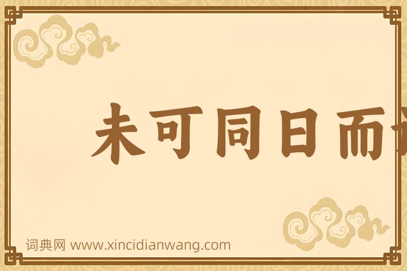 成语未可同日而语图片
