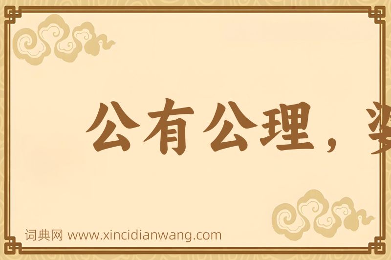 成语公有公理，婆有婆理图片