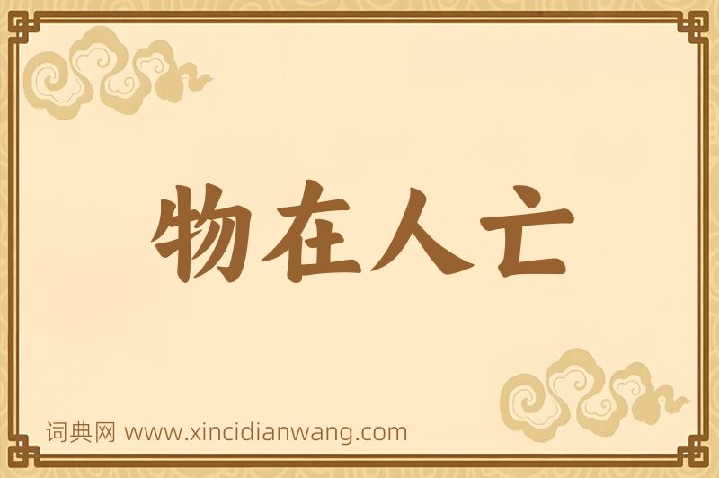 成语物在人亡图片