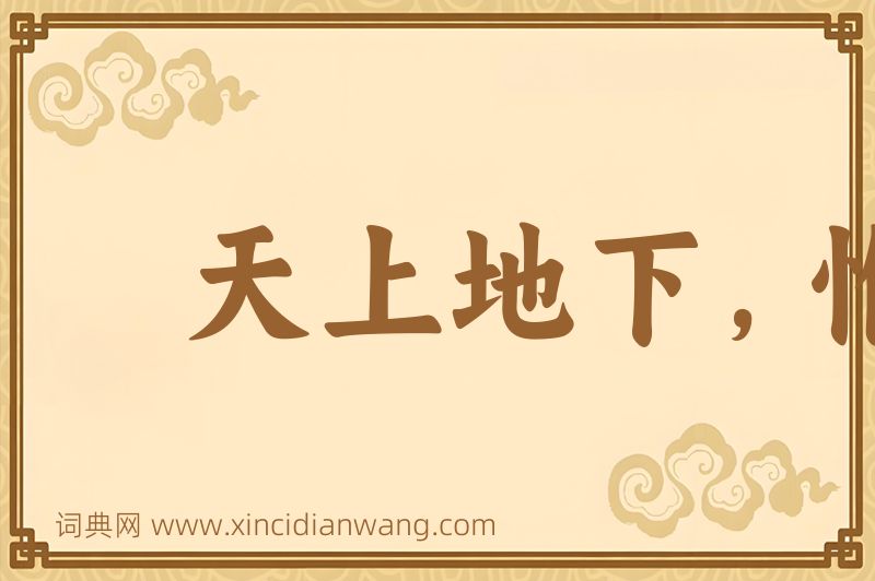 成语天上地下，惟我独尊图片