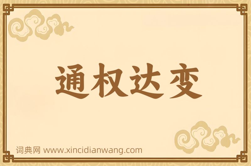 成语通权达变图片
