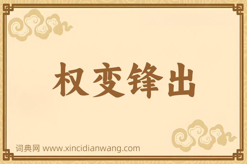 成语权变锋出图片