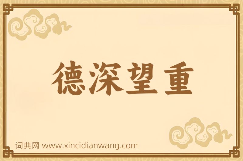 成语德深望重图片
