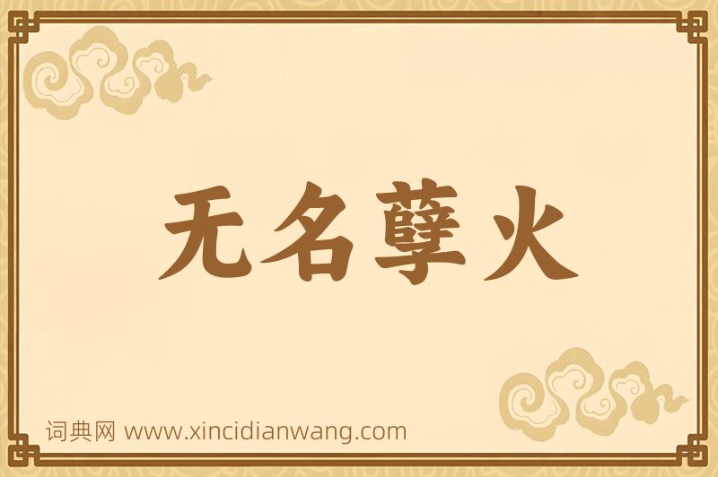 成语无名孽火图片