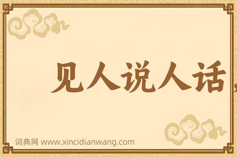 成语见人说人话，见鬼说鬼话图片