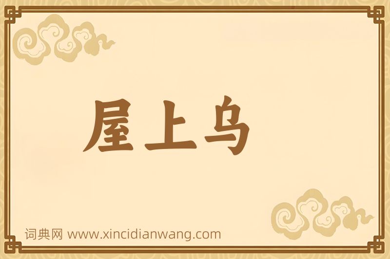 成语屋上乌图片