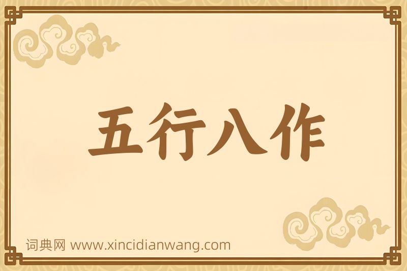 成语五行八作图片