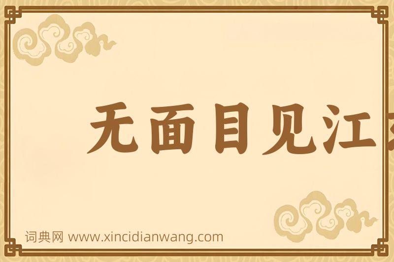 成语无面目见江东父老图片