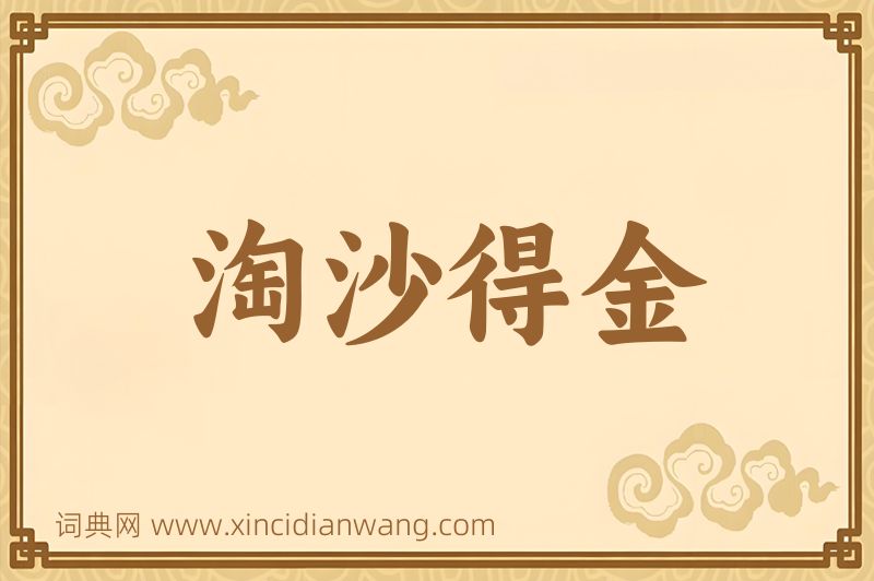 成语淘沙得金图片