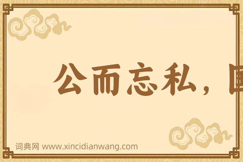 成语公而忘私，国而忘家图片