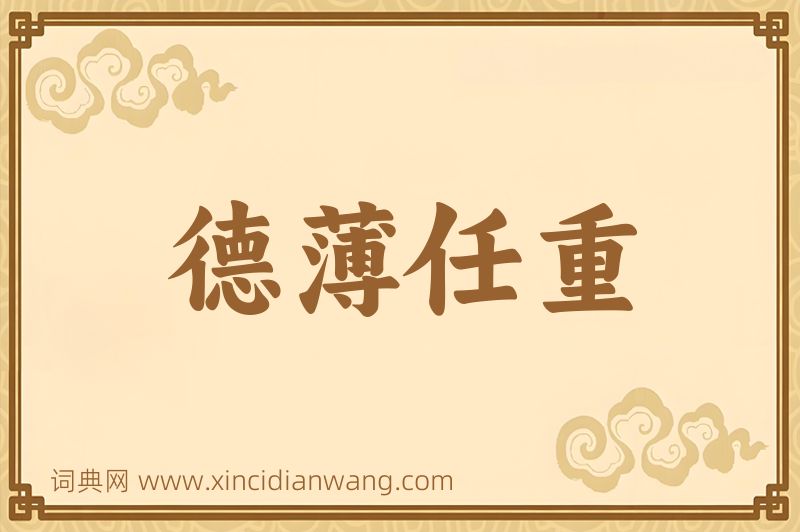 成语德薄任重图片
