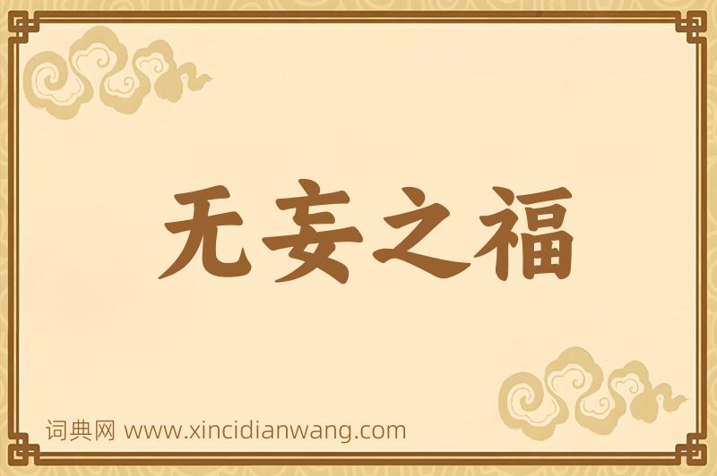 成语无妄之福图片