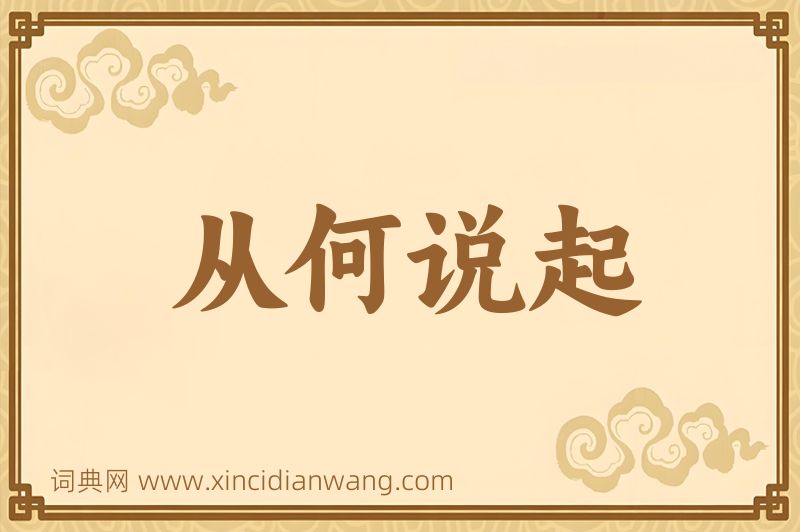 成语从何说起图片