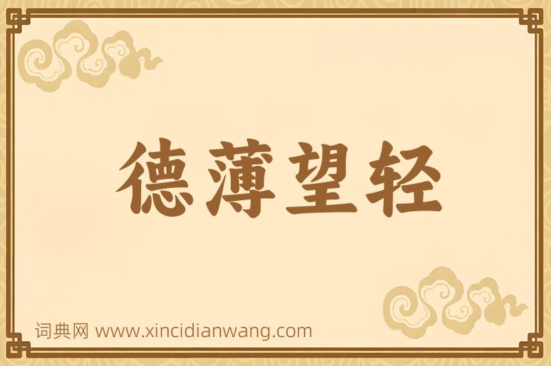 成语德薄望轻图片