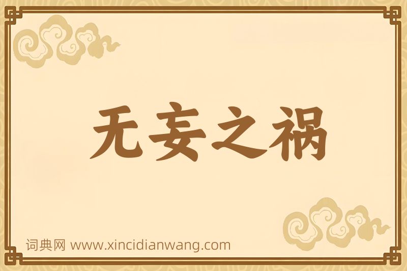 成语无妄之祸图片