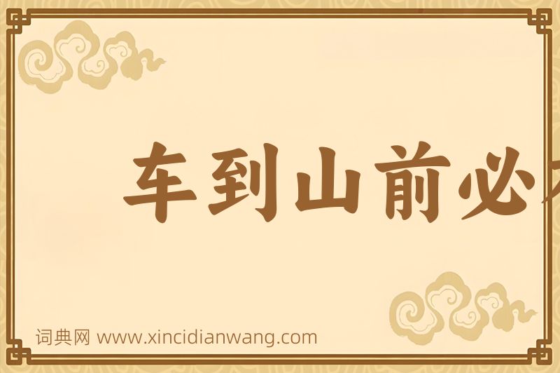 成语车到山前必有路图片