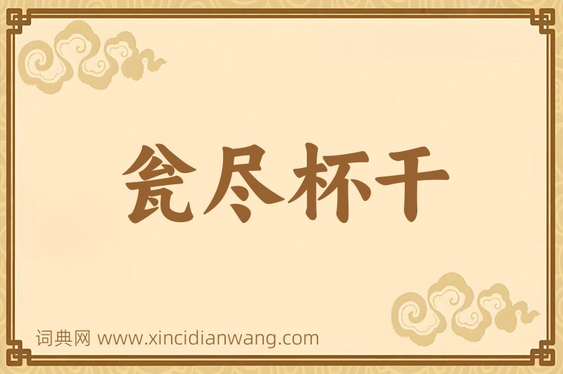 成语瓮尽杯干图片