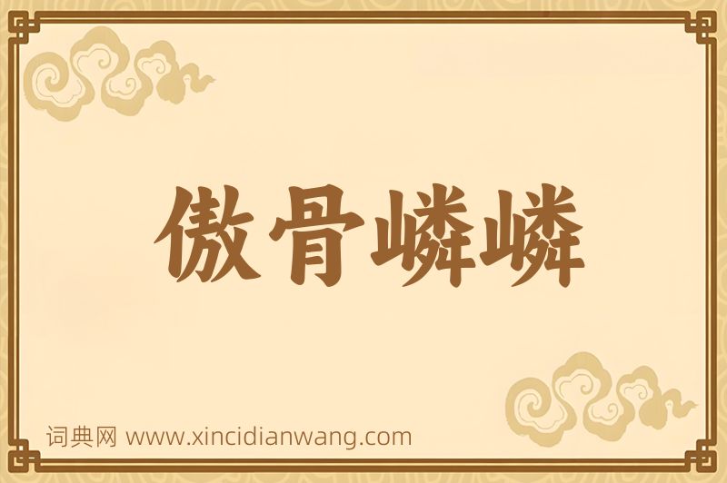 成语傲骨嶙嶙图片