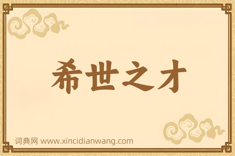 成语希世之才图片