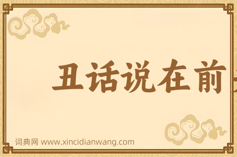 成语丑话说在前头图片