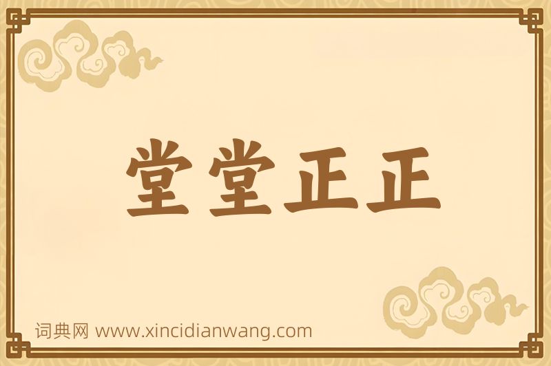 成语堂堂正正图片