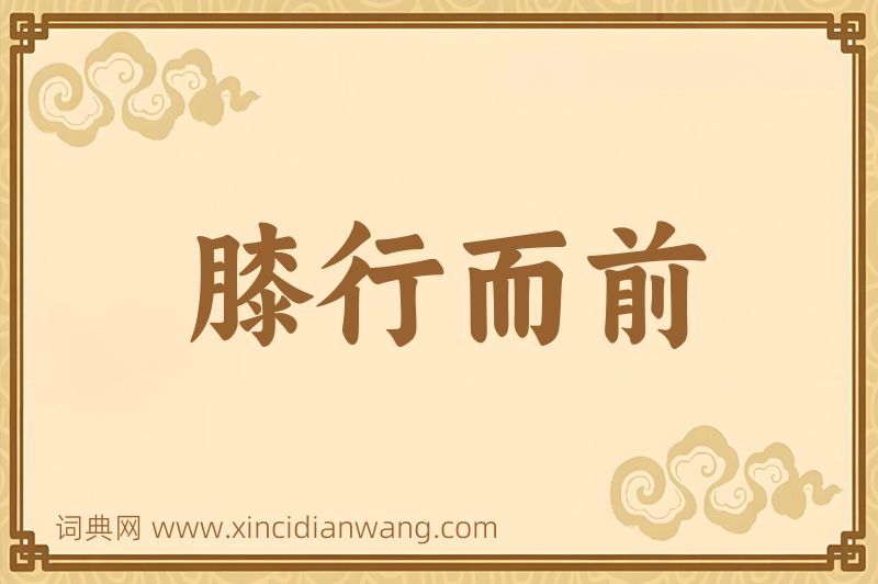 成语膝行而前图片