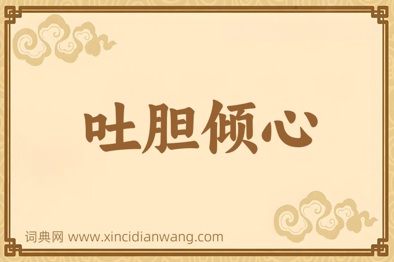 成语吐胆倾心图片