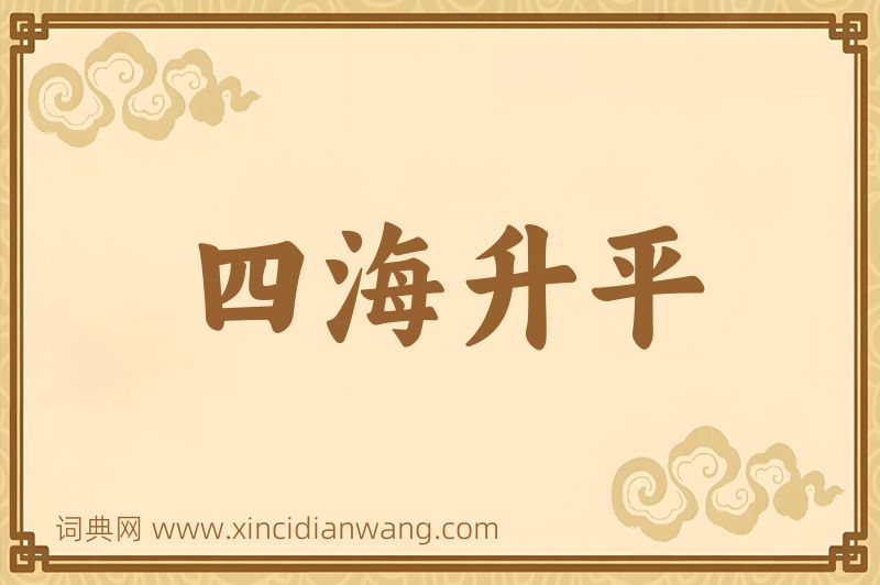 成语四海升平图片