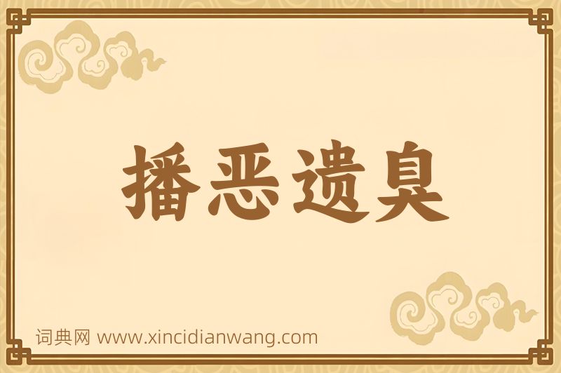 成语播恶遗臭图片