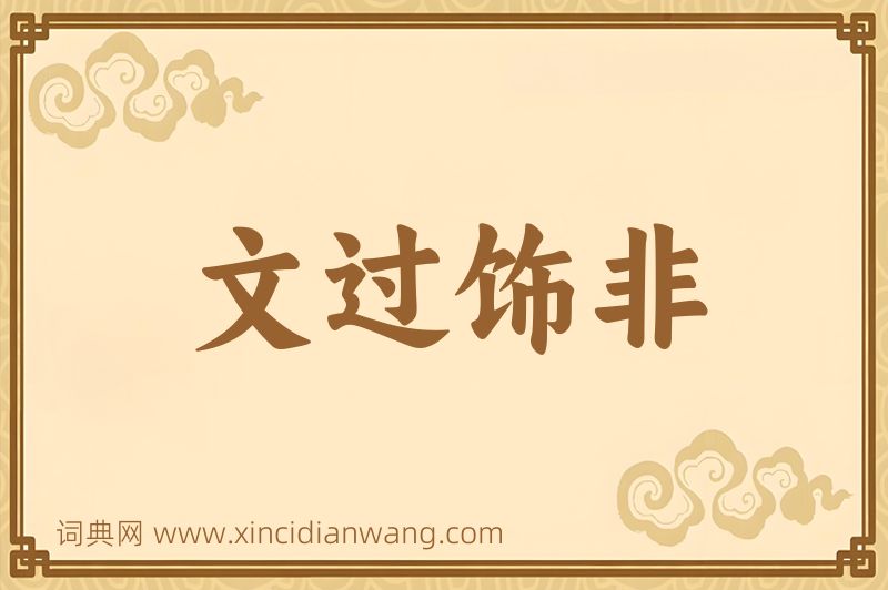 成语文过饰非图片