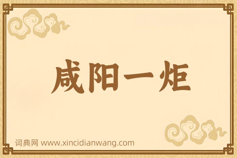 成语咸阳一炬图片