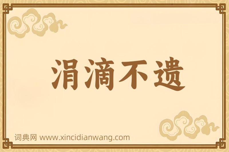 成语涓滴不遗图片
