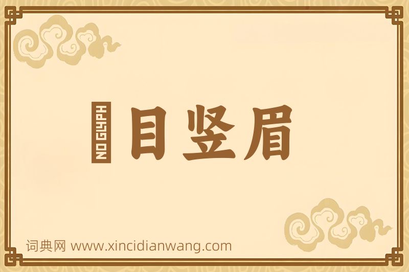 成语瞋目竖眉图片