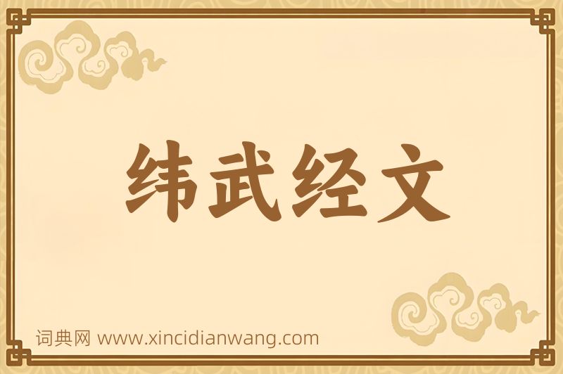 成语纬武经文图片